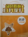 2018年綠色指標自我提升七年級歷史下冊
