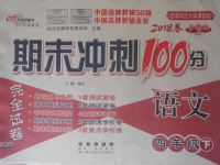 2018年期末沖刺100分完全試卷四年級語文下冊西師大版