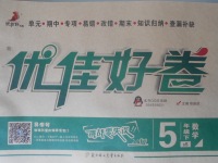 2018年優(yōu)佳好卷五年級數(shù)學(xué)下冊北師大版