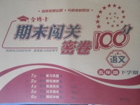2018年金博士期末闖關密卷100分五年級語文下冊