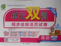 2018年單元雙測同步達標活頁試卷五年級英語下冊外研版三起