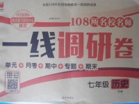 2018年一線調(diào)研卷七年級歷史下冊華師大版