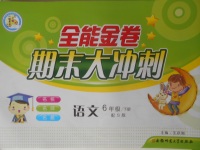 2018年全能金卷期末大沖刺六年級(jí)語文下冊(cè)語文S版