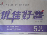 2018年優(yōu)佳好卷五年級英語下冊牛津版