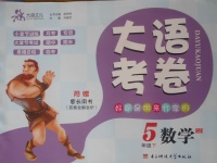 2018年大語考卷五年級(jí)數(shù)學(xué)下冊(cè)青島版