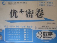 2018年優加密卷三年級數學下冊Q版