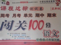 2018年課程達標(biāo)測試卷闖關(guān)100分六年級語文下冊北師大版
