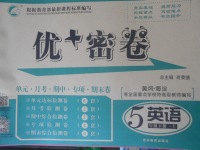 2018年優(yōu)加密卷五年級英語下冊U版