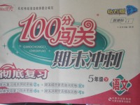 2018年100分闯关期末冲刺五年级语文下册鲁教版