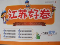 2018年江蘇好卷六年級數(shù)學下冊江蘇版