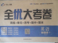 2018年開心一卷通全優(yōu)大考卷四年級英語下冊人教PEP版