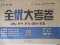 2018年開心一卷通全優(yōu)大考卷四年級(jí)英語(yǔ)下冊(cè)人教PEP版