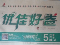 2018年優(yōu)佳好卷五年級(jí)數(shù)學(xué)下冊(cè)蘇教版