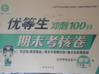 2018年優等生沖刺100分期末考核卷六年級數學下冊北師大版