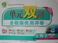 2018年單元雙測全程提優測評卷七年級生物學下冊北師大版