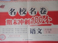 2018年名校名卷期末沖刺100分六年級(jí)語(yǔ)文下冊(cè)北師大版