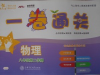 2018年一卷通關(guān)八年級物理第二學(xué)期