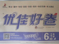 2018年優(yōu)佳好卷六年級(jí)英語下冊(cè)新標(biāo)準(zhǔn)版