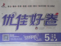 2018年優(yōu)佳好卷五年級英語下冊科普版