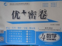 2018年優加密卷四年級數學下冊Q版