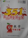 2018年351高效課堂導(dǎo)學(xué)案九年級(jí)數(shù)學(xué)下冊(cè)湘教版