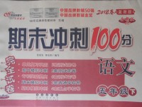 2018年期末沖刺100分完全試卷五年級語文下冊冀教版