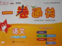 2018年一卷通關(guān)八年級(jí)語文第二學(xué)期