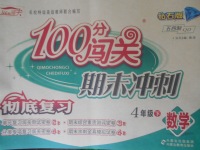 2018年100分闖關(guān)期末沖刺四年級(jí)數(shù)學(xué)下冊(cè)青島版