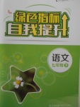 2018年綠色指標(biāo)自我提升七年級語文下冊