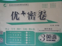 2018年優加密卷三年級英語下冊U版