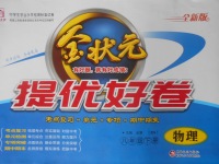 2018年金狀元提優好卷八年級物理下冊北師大版