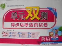 2018年單元雙測同步達標活頁試卷六年級英語下冊外研版三起