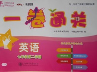2018年一卷通關(guān)七年級(jí)英語(yǔ)第二學(xué)期