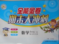 2018年全能金卷期末大沖刺六年級數(shù)學(xué)下冊北師大版