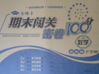 2018年金博士期末闖關(guān)密卷100分五年級(jí)數(shù)學(xué)下冊(cè)