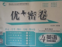 2018年優(yōu)加密卷四年級(jí)英語(yǔ)下冊(cè)U版