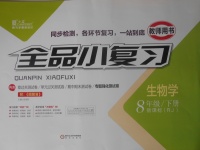 2018年全品小復(fù)習(xí)八年級生物學(xué)下冊人教版