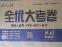 2018年開心一卷通全優(yōu)大考卷五年級英語下冊人教PEP版