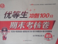 2018年優等生沖刺100分期末考核卷六年級語文下冊語文S版