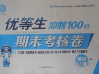 2018年優(yōu)等生沖刺100分期末考核卷五年級英語下冊人教版