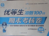 2018年優(yōu)等生沖刺100分期末考核卷六年級英語下冊人教版