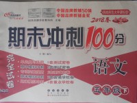 2018年期末沖刺100分完全試卷五年級語文下冊西師大版