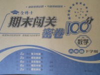 2018年金博士期末闖關(guān)密卷100分六年級(jí)數(shù)學(xué)下冊