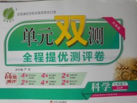 2018年單元雙測全程提優測評卷七年級科學下冊浙教版