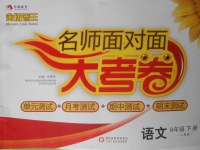 2018年金版卷王名師面對面大考卷六年級語文下冊人教版