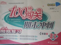 2018年100分闯关期末冲刺四年级语文下册鲁教版