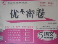 2018年優(yōu)加密卷五年級語文下冊O版