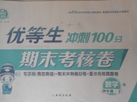2018年優(yōu)等生沖刺100分期末考核卷四年級數(shù)學下冊北師大版