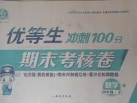 2018年優(yōu)等生沖刺100分期末考核卷四年級(jí)數(shù)學(xué)下冊(cè)北師大版