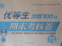 2018年優(yōu)等生沖刺100分期末考核卷四年級(jí)英語(yǔ)下冊(cè)人教版